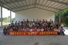 珠海市建筑業(yè)協(xié)會(huì)開展聯(lián)絡(luò)員素質(zhì)拓展暨 廉誠興業(yè) 主題自我教育活動(dòng)